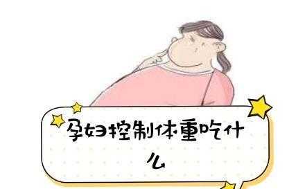 孕晚期肚子饿得快怎么办?医生让控制体重呢,孕晚期控制胎儿体重吃什么 第2张 孕晚期肚子饿得快怎么办?医生让控制体重呢,孕晚期控制胎儿体重吃什么 第2张