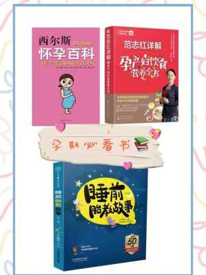 孕期好书推荐(孕期书籍推荐哪些书好) 第2张 孕期好书推荐(孕期书籍推荐哪些书好) 第2张