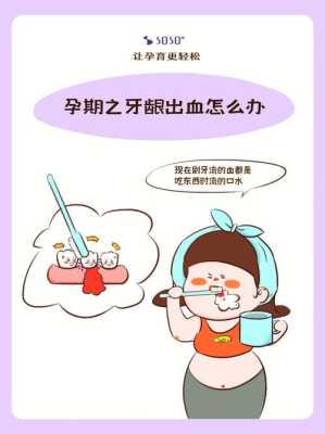 孕期牙齿流血(孕妇牙齿疼怎么办) 第1张 孕期牙齿流血(孕妇牙齿疼怎么办) 第1张