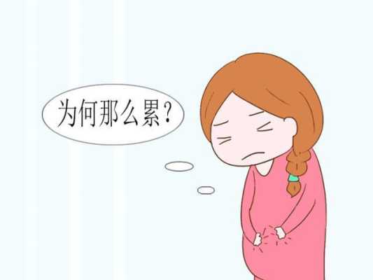 怀孕34周,总感觉很累,怎么回事,孕妇太累了胎儿不动了怎么办 第1张 怀孕34周,总感觉很累,怎么回事,孕妇太累了胎儿不动了怎么办 第1张