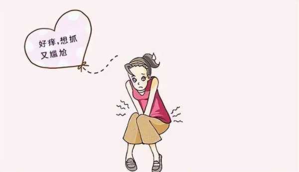 孕期下身瘙痒（怀孕后阴道口有点痒怎么办）  第2张