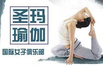 圣玛瑜伽怎么样,孕期瑜伽加盟策划  第2张