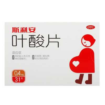 怀孕吃什么叶酸片好,孕期叶酸推荐摄入量 第3张 怀孕吃什么叶酸片好,孕期叶酸推荐摄入量 第3张