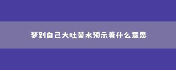 孕期吐苦水(苦水都吐出来了是什么意思) 第3张 孕期吐苦水(苦水都吐出来了是什么意思) 第3张