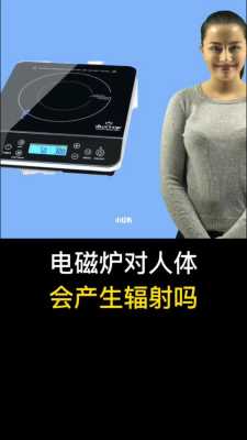 电磁炉对胎儿辐射大吗(电磁炉对胎儿辐射大吗有辐射吗) 第2张 电磁炉对胎儿辐射大吗(电磁炉对胎儿辐射大吗有辐射吗) 第2张