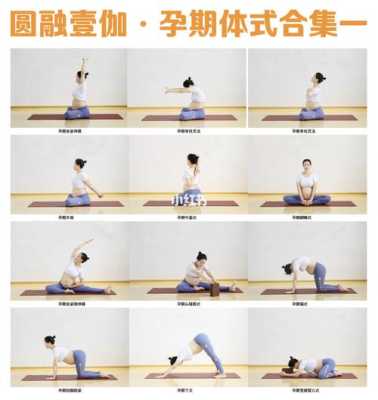 孕期瑜伽体位(孕期瑜伽体位图片) 第1张 孕期瑜伽体位(孕期瑜伽体位图片) 第1张