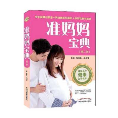 孕妇孕期宝典(孕妇孕期宝典) 第2张 孕妇孕期宝典(孕妇孕期宝典) 第2张