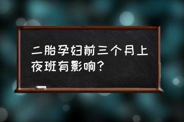 孕妇上夜班对胎儿有什么影响(孕妇上夜班对胎儿有什么影响啊) 第1张 孕妇上夜班对胎儿有什么影响(孕妇上夜班对胎儿有什么影响啊) 第1张