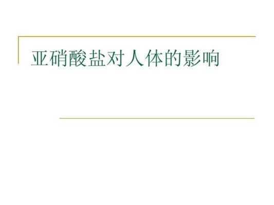亚硝酸盐对胎儿的影响(亚硝酸盐对胎儿的影响大吗) 第3张 亚硝酸盐对胎儿的影响(亚硝酸盐对胎儿的影响大吗) 第3张