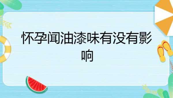 孕妇短时间内闻了有毒的油漆味对胎儿有害吗,孕期接触油漆的影响 第3张 孕妇短时间内闻了有毒的油漆味对胎儿有害吗,孕期接触油漆的影响 第3张