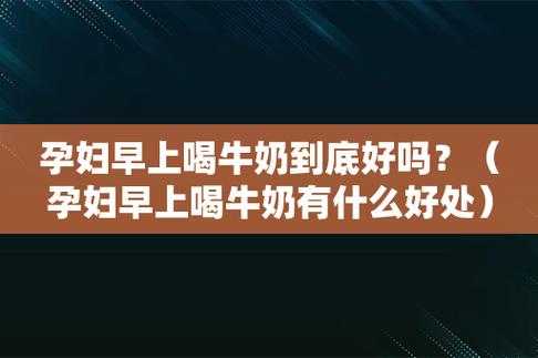 孕妇什么时间段喝牛奶最好?早上喝还是晚上喝好啊,孕期多喝牛奶的好处 第2张 孕妇什么时间段喝牛奶最好?早上喝还是晚上喝好啊,孕期多喝牛奶的好处 第2张