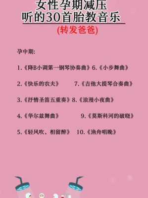 孕期胎教音乐大全(适合胎教的音乐) 第3张 孕期胎教音乐大全(适合胎教的音乐) 第3张