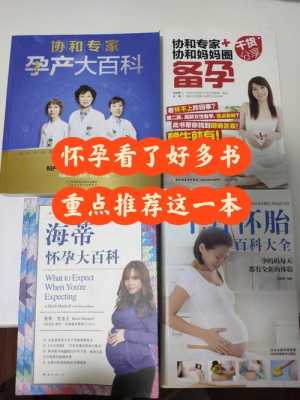 孕期必看书籍(孕期可以看的书) 第3张 孕期必看书籍(孕期可以看的书) 第3张