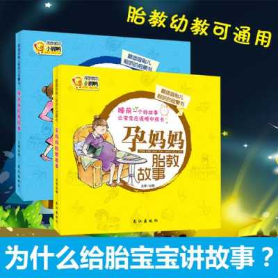 孕期故事书(孕妈妈故事书) 第3张 孕期故事书(孕妈妈故事书) 第3张