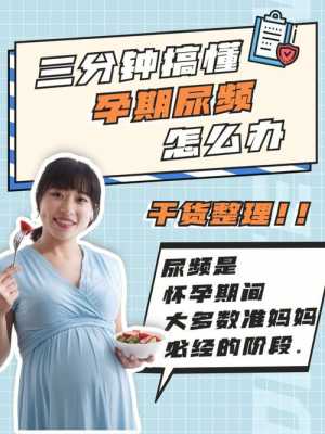 孕期尿频尿黄(怀孕期间,几分钟就想上厕所,总是尿不尽,尿频该怎么办) 第1张 孕期尿频尿黄(怀孕期间,几分钟就想上厕所,总是尿不尽,尿频该怎么办) 第1张