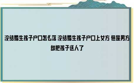 一个男人没有离婚和一个女人生了孩子要怎么上户口,女人生婴儿 第3张 一个男人没有离婚和一个女人生了孩子要怎么上户口,女人生婴儿 第3张