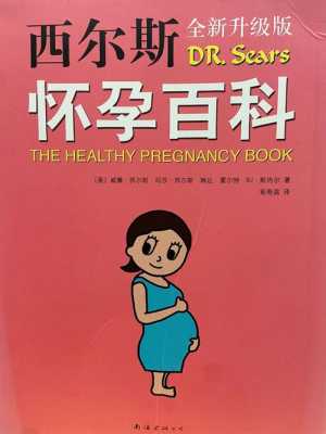 孕期要看的书(备孕看的书) 第1张 孕期要看的书(备孕看的书) 第1张