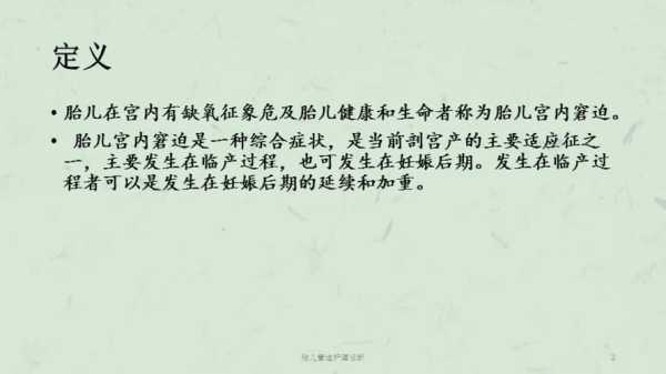 慢性胎儿窘迫原因（慢性胎儿窘迫原因有哪些）  第2张