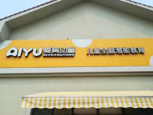 选择爱育幼童进行宝宝的全脑开发正确吗,胎儿前全脑发生的机率 第3张 选择爱育幼童进行宝宝的全脑开发正确吗,胎儿前全脑发生的机率 第3张