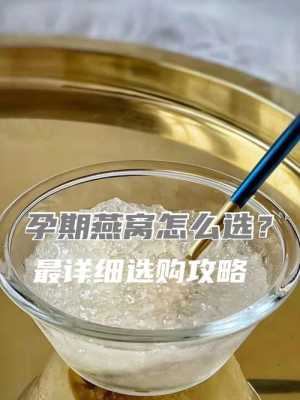 孕妇吃燕窝一天什么时间吃最好,孕期如何吃燕窝最合理 第3张 孕妇吃燕窝一天什么时间吃最好,孕期如何吃燕窝最合理 第3张