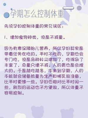 孕期怎么控制体重增长(孕期如何进行自身体重管理) 第3张 孕期怎么控制体重增长(孕期如何进行自身体重管理) 第3张