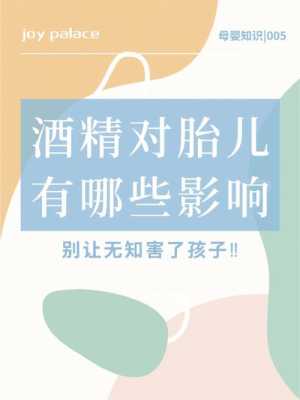 酒精对胎儿有影响吗(怀孕闻酒精对胎儿有影响吗) 第2张 酒精对胎儿有影响吗(怀孕闻酒精对胎儿有影响吗) 第2张
