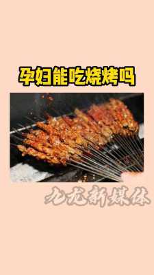 孕期吃烧烤会怎样(孕期吃烧烤会怎样呢) 第3张 孕期吃烧烤会怎样(孕期吃烧烤会怎样呢) 第3张