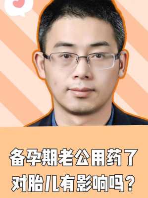 男方用药对胎儿的影响(男方用药对胎儿的影响大吗) 第2张 男方用药对胎儿的影响(男方用药对胎儿的影响大吗) 第2张