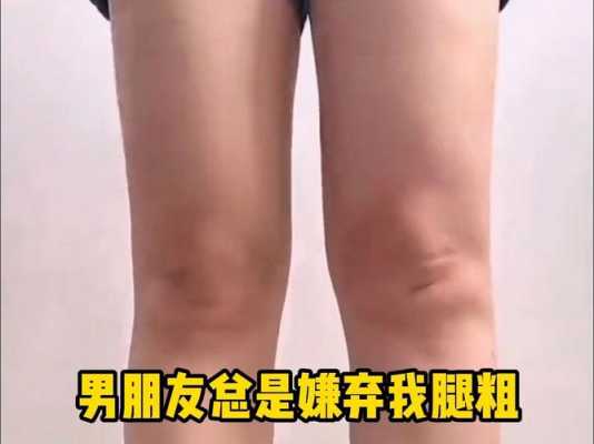 怀孕期腿粗(男友嫌弃我腿粗怎么办好) 第2张 怀孕期腿粗(男友嫌弃我腿粗怎么办好) 第2张