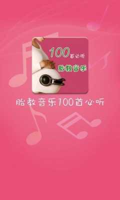 孕期胎教音乐免费下载(孕期胎教音乐在线播放) 第2张 孕期胎教音乐免费下载(孕期胎教音乐在线播放) 第2张