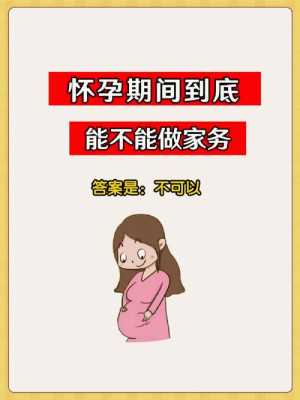 孕期可以做家务吗(孕期可以做家务吗?) 第1张 孕期可以做家务吗(孕期可以做家务吗?) 第1张