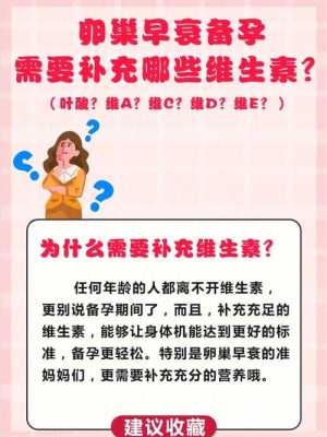 备孕要准备什么呢,备孕期需要补充什么维生素 第2张 备孕要准备什么呢,备孕期需要补充什么维生素 第2张