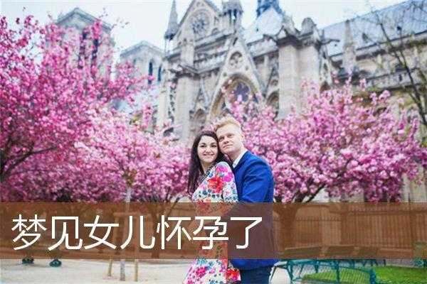 孕期老公梦见生女孩(孕期老公梦见生女孩什么意思) 第2张 孕期老公梦见生女孩(孕期老公梦见生女孩什么意思) 第2张