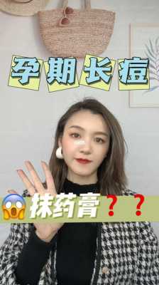 孕期长痘怎么去除(孕妇用什么可以祛痘) 第2张 孕期长痘怎么去除(孕妇用什么可以祛痘) 第2张