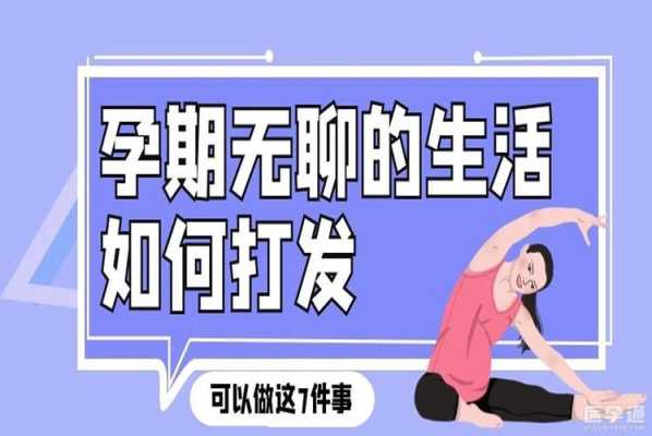 孕期无聊生活如何度过（孕期无聊生活如何度过这个周末）  第3张