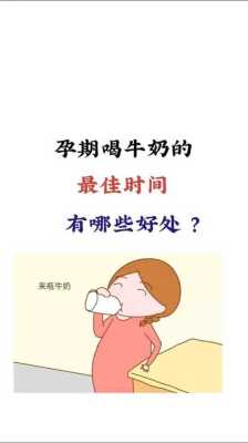 孕期喝牛奶的最佳时间（孕期喝牛奶的最佳时间）  第2张