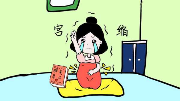 宫缩对胎儿有影响吗,总是宫缩对胎儿影响大吗 第2张 宫缩对胎儿有影响吗,总是宫缩对胎儿影响大吗 第2张