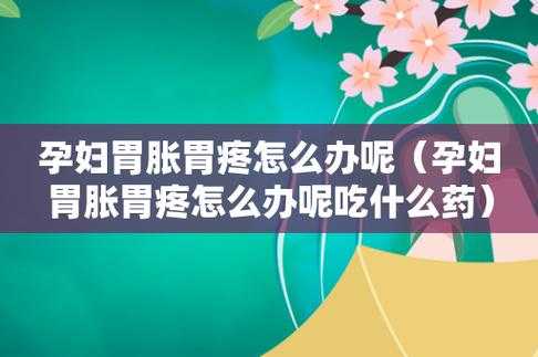 怀孕后胃疼怎么办,孕期胃痛怎么办啊吃什么  第2张