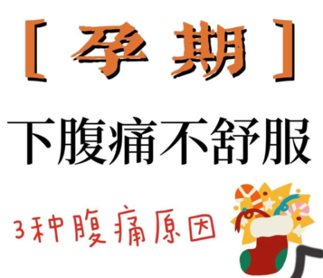 备孕期间肚子疼(怀孕前几天会小腹疼吗?孕前女性身体会有哪些变化) 第1张 备孕期间肚子疼(怀孕前几天会小腹疼吗?孕前女性身体会有哪些变化) 第1张