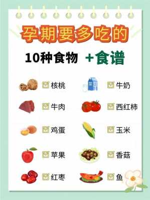 孕期多吃什么宝宝聪明（孕期多吃什么宝宝聪明）  第1张