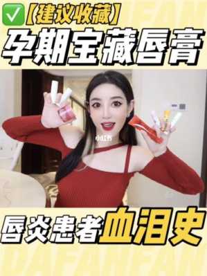 孕期可以涂润唇膏吗(孕期能用润唇膏吗) 第3张 孕期可以涂润唇膏吗(孕期能用润唇膏吗) 第3张