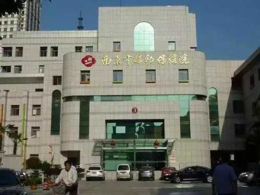 在南京妇幼保健医院生小孩有正常要多少费用啊,南京市妇幼胎儿大学一定要上吗 第1张 在南京妇幼保健医院生小孩有正常要多少费用啊,南京市妇幼胎儿大学一定要上吗 第1张