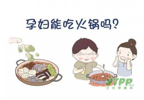 孕期吃火锅可以吗(孕妇到底能不能吃火锅?有什么危害吗) 第2张 孕期吃火锅可以吗(孕妇到底能不能吃火锅?有什么危害吗) 第2张