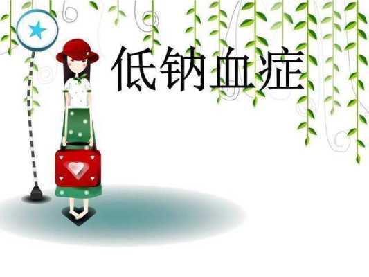 怀孕期间钠低(怀孕期间钠低怎么办) 第3张 怀孕期间钠低(怀孕期间钠低怎么办) 第3张