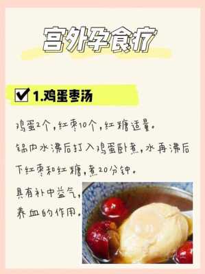 宫外孕手术后吃什么恢复快,宫外孕术后食谱,宫外孕期间吃什么食物好 第1张 宫外孕手术后吃什么恢复快,宫外孕术后食谱,宫外孕期间吃什么食物好 第1张