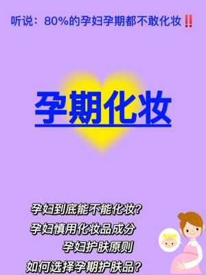 怀孕后能不能化妆,孕期到底能不能化妆 第1张 怀孕后能不能化妆,孕期到底能不能化妆 第1张