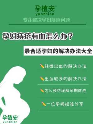 孕期痔疮流血怎么办(孕妇痔疮出血怎么办) 第1张 孕期痔疮流血怎么办(孕妇痔疮出血怎么办) 第1张