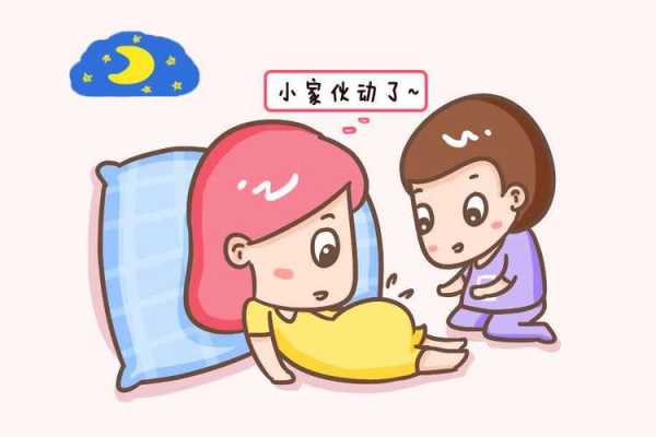 为什么胎儿晚上动的厉害（怀孕19周胎动有规律吗？怎么感觉我家宝宝总是晚上的时候在动）  第2张