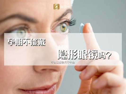 孕期能带隐形眼镜吗 第1张 孕期能带隐形眼镜吗 第1张