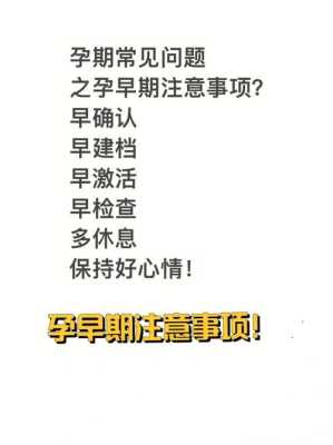 早孕期间要注意什么(早孕期间要注意什么问题) 第1张 早孕期间要注意什么(早孕期间要注意什么问题) 第1张